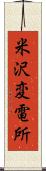 米沢変電所 Scroll