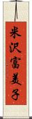 米沢富美子 Scroll