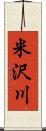 米沢川 Scroll