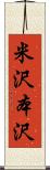 米沢本沢 Scroll
