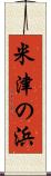 米津の浜 Scroll