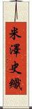米澤史織 Scroll