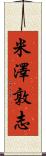 米澤敦志 Scroll