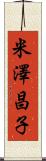 米澤昌子 Scroll