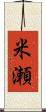米瀬 Scroll