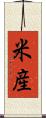 米産 Scroll