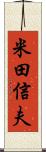 米田信夫 Scroll