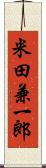 米田兼一郎 Scroll