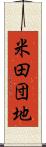 米田団地 Scroll