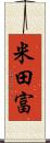 米田富 Scroll