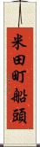 米田町船頭 Scroll