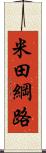 米田綱路 Scroll