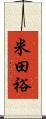 米田裕 Scroll