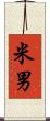 米男 Scroll