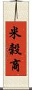 米穀商 Scroll