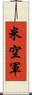 米空軍 Scroll