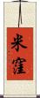 米窪 Scroll