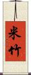 米竹 Scroll