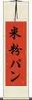 米粉パン Scroll
