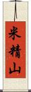 米精山 Scroll