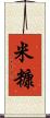 米糠 Scroll