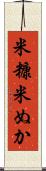 米糠 Scroll