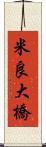 米良大橋 Scroll
