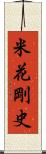 米花剛史 Scroll