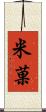 米菓 Scroll