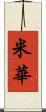 米華 Scroll