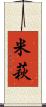 米萩 Scroll