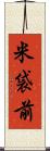 米袋前 Scroll