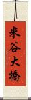 米谷大橋 Scroll