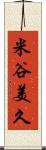 米谷美久 Scroll
