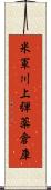 米軍川上弾薬倉庫 Scroll