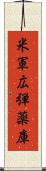 米軍広弾薬庫 Scroll