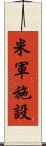 米軍施設 Scroll