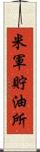 米軍貯油所 Scroll