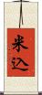米込 Scroll