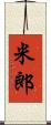 米郎 Scroll