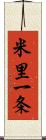 米里一条 Scroll