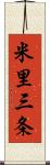 米里三条 Scroll