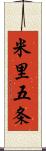 米里五条 Scroll