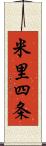 米里四条 Scroll