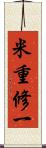 米重修一 Scroll