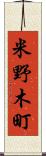米野木町 Scroll