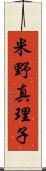 米野真理子 Scroll