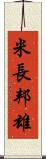 米長邦雄 Scroll