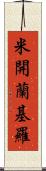 米開蘭基羅 Scroll