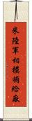 米陸軍相模補給廠 Scroll